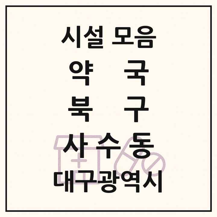 대구광역시 북구 사수동 약국 목록